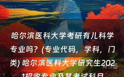 哈尔滨医科大学考研有儿科学专业吗？(专业代码，学科，门类) 哈尔滨医科大学研究生2021招收专业及其考试科目