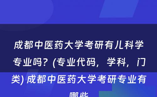 成都中医药大学考研有儿科学专业吗？(专业代码，学科，门类) 成都中医药大学考研专业有哪些