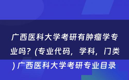 广西医科大学考研有肿瘤学专业吗？(专业代码，学科，门类) 广西医科大学考研专业目录