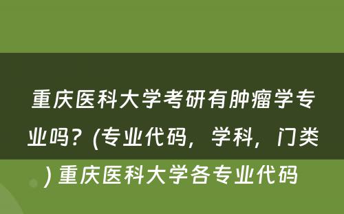 重庆医科大学考研有肿瘤学专业吗？(专业代码，学科，门类) 重庆医科大学各专业代码