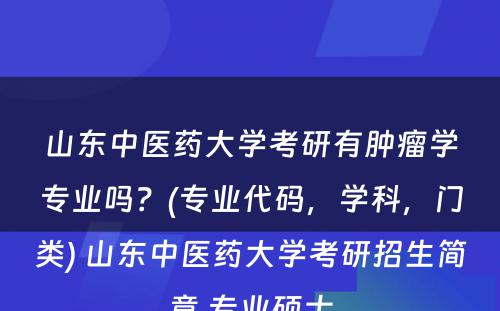 山东中医药大学考研有肿瘤学专业吗？(专业代码，学科，门类) 山东中医药大学考研招生简章 专业硕士