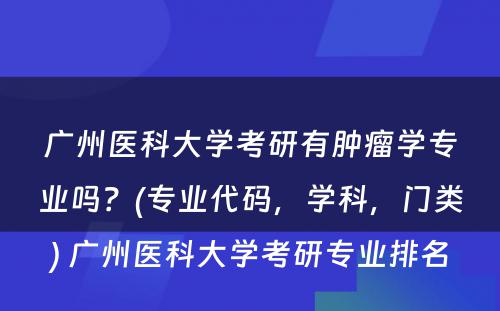 广州医科大学考研有肿瘤学专业吗？(专业代码，学科，门类) 广州医科大学考研专业排名