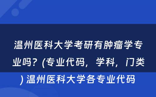 温州医科大学考研有肿瘤学专业吗？(专业代码，学科，门类) 温州医科大学各专业代码