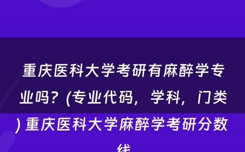 重庆医科大学考研有麻醉学专业吗？(专业代码，学科，门类) 重庆医科大学麻醉学考研分数线