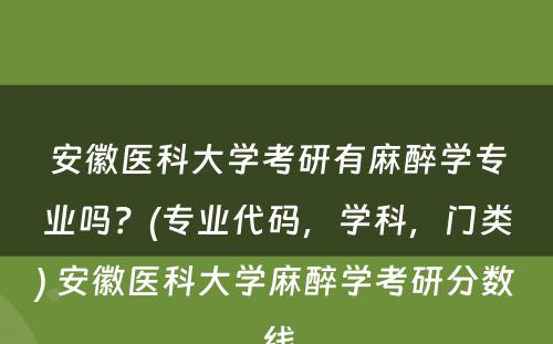 安徽医科大学考研有麻醉学专业吗？(专业代码，学科，门类) 安徽医科大学麻醉学考研分数线