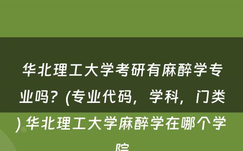 华北理工大学考研有麻醉学专业吗？(专业代码，学科，门类) 华北理工大学麻醉学在哪个学院