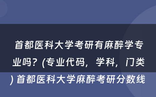 首都医科大学考研有麻醉学专业吗？(专业代码，学科，门类) 首都医科大学麻醉考研分数线