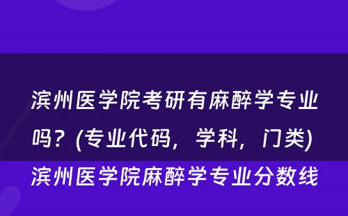 滨州医学院考研有麻醉学专业吗？(专业代码，学科，门类) 滨州医学院麻醉学专业分数线