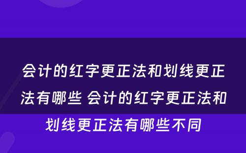 会计的红字更正法和划线更正法有哪些 会计的红字更正法和划线更正法有哪些不同