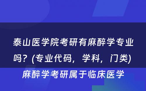 泰山医学院考研有麻醉学专业吗？(专业代码，学科，门类) 麻醉学考研属于临床医学