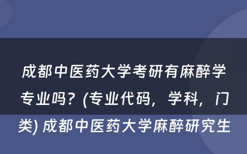 成都中医药大学考研有麻醉学专业吗？(专业代码，学科，门类) 成都中医药大学麻醉研究生