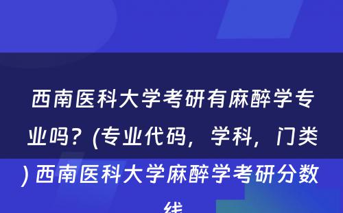 西南医科大学考研有麻醉学专业吗？(专业代码，学科，门类) 西南医科大学麻醉学考研分数线