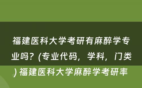 福建医科大学考研有麻醉学专业吗？(专业代码，学科，门类) 福建医科大学麻醉学考研率