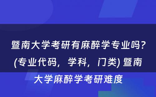 暨南大学考研有麻醉学专业吗？(专业代码，学科，门类) 暨南大学麻醉学考研难度