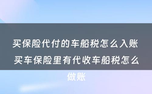 买保险代付的车船税怎么入账 买车保险里有代收车船税怎么做账