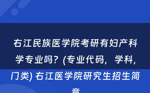 右江民族医学院考研有妇产科学专业吗？(专业代码，学科，门类) 右江医学院研究生招生简章