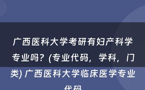 广西医科大学考研有妇产科学专业吗？(专业代码，学科，门类) 广西医科大学临床医学专业代码