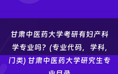 甘肃中医药大学考研有妇产科学专业吗？(专业代码，学科，门类) 甘肃中医药大学研究生专业目录