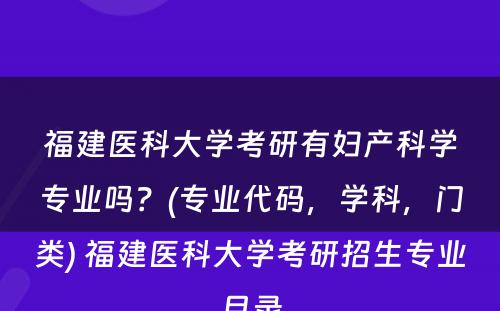 福建医科大学考研有妇产科学专业吗？(专业代码，学科，门类) 福建医科大学考研招生专业目录