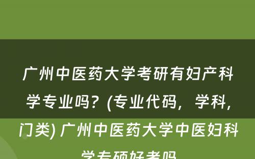 广州中医药大学考研有妇产科学专业吗？(专业代码，学科，门类) 广州中医药大学中医妇科学专硕好考吗