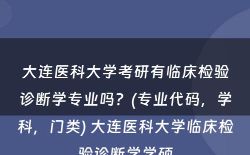 大连医科大学考研有临床检验诊断学专业吗？(专业代码，学科，门类) 大连医科大学临床检验诊断学学硕