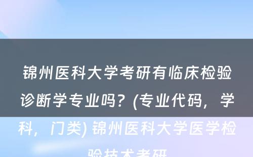 锦州医科大学考研有临床检验诊断学专业吗？(专业代码，学科，门类) 锦州医科大学医学检验技术考研