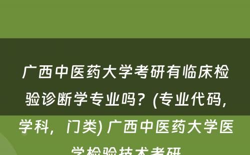 广西中医药大学考研有临床检验诊断学专业吗？(专业代码，学科，门类) 广西中医药大学医学检验技术考研