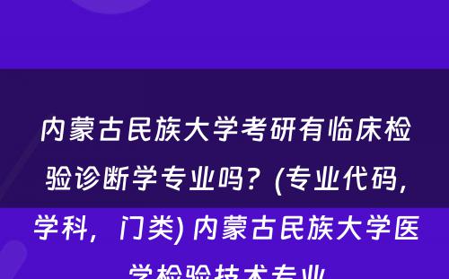 内蒙古民族大学考研有临床检验诊断学专业吗？(专业代码，学科，门类) 内蒙古民族大学医学检验技术专业