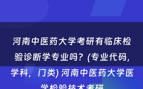 河南中医药大学考研有临床检验诊断学专业吗？(专业代码，学科，门类) 河南中医药大学医学检验技术考研