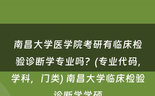 南昌大学医学院考研有临床检验诊断学专业吗？(专业代码，学科，门类) 南昌大学临床检验诊断学学硕