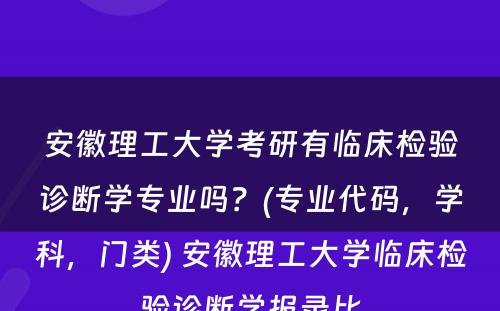 安徽理工大学考研有临床检验诊断学专业吗？(专业代码，学科，门类) 安徽理工大学临床检验诊断学报录比