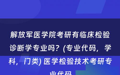 解放军医学院考研有临床检验诊断学专业吗？(专业代码，学科，门类) 医学检验技术考研专业代码