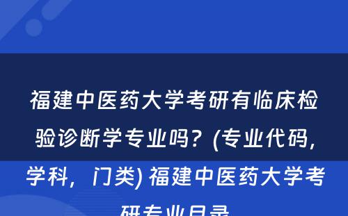 福建中医药大学考研有临床检验诊断学专业吗？(专业代码，学科，门类) 福建中医药大学考研专业目录