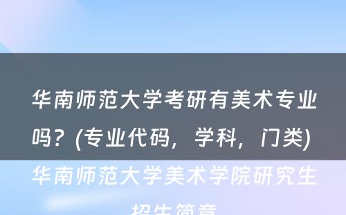 华南师范大学考研有美术专业吗？(专业代码，学科，门类) 华南师范大学美术学院研究生招生简章