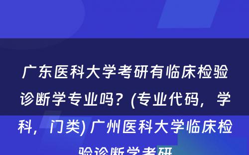 广东医科大学考研有临床检验诊断学专业吗？(专业代码，学科，门类) 广州医科大学临床检验诊断学考研