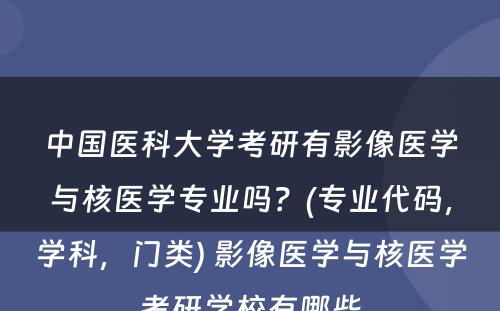 中国医科大学考研有影像医学与核医学专业吗？(专业代码，学科，门类) 影像医学与核医学考研学校有哪些