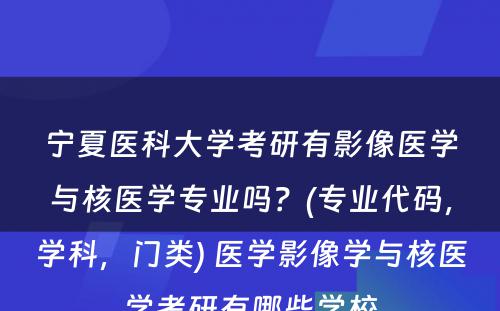 宁夏医科大学考研有影像医学与核医学专业吗？(专业代码，学科，门类) 医学影像学与核医学考研有哪些学校