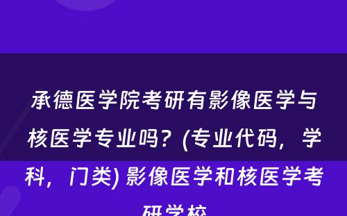 承德医学院考研有影像医学与核医学专业吗？(专业代码，学科，门类) 影像医学和核医学考研学校