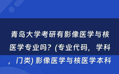 青岛大学考研有影像医学与核医学专业吗？(专业代码，学科，门类) 影像医学与核医学本科