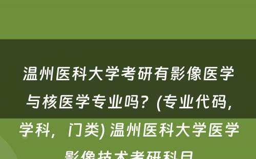 温州医科大学考研有影像医学与核医学专业吗？(专业代码，学科，门类) 温州医科大学医学影像技术考研科目