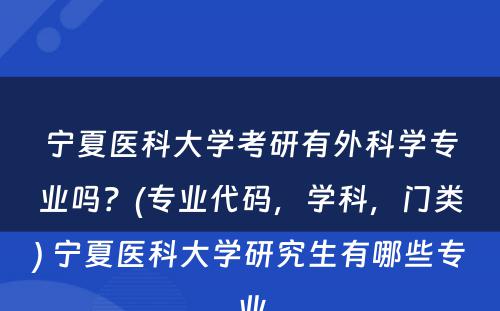 宁夏医科大学考研有外科学专业吗？(专业代码，学科，门类) 宁夏医科大学研究生有哪些专业