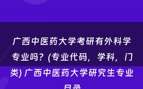 广西中医药大学考研有外科学专业吗？(专业代码，学科，门类) 广西中医药大学研究生专业目录