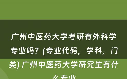 广州中医药大学考研有外科学专业吗？(专业代码，学科，门类) 广州中医药大学研究生有什么专业