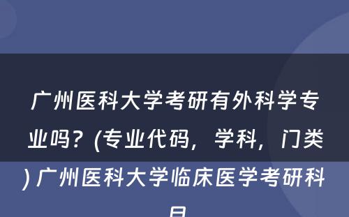 广州医科大学考研有外科学专业吗？(专业代码，学科，门类) 广州医科大学临床医学考研科目