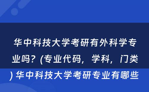 华中科技大学考研有外科学专业吗？(专业代码，学科，门类) 华中科技大学考研专业有哪些