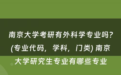 南京大学考研有外科学专业吗？(专业代码，学科，门类) 南京大学研究生专业有哪些专业