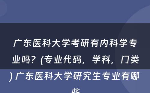 广东医科大学考研有内科学专业吗？(专业代码，学科，门类) 广东医科大学研究生专业有哪些