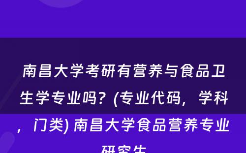 南昌大学考研有营养与食品卫生学专业吗？(专业代码，学科，门类) 南昌大学食品营养专业研究生