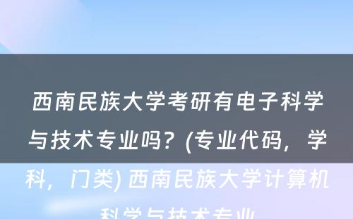 西南民族大学考研有电子科学与技术专业吗？(专业代码，学科，门类) 西南民族大学计算机科学与技术专业