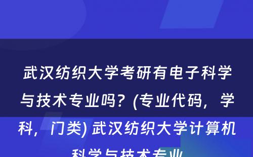 武汉纺织大学考研有电子科学与技术专业吗？(专业代码，学科，门类) 武汉纺织大学计算机科学与技术专业